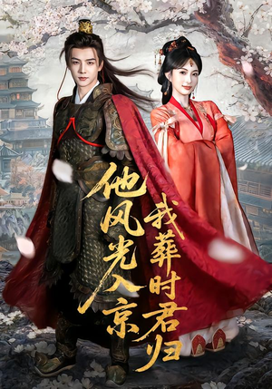 他风光入京我葬时君归（62集）这部短剧太好看了