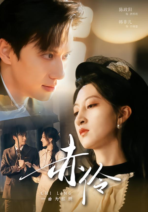 赤伶一曲为红颜（60集）热门火爆短剧推荐