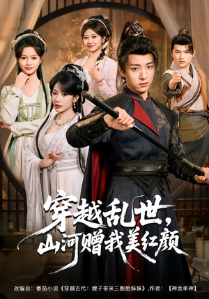 穿越乱世，山河赠我美红颜（80集）爆款短剧热门推荐