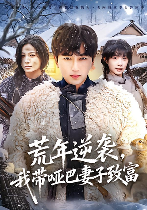 荒年逆袭，我带哑巴妻子致富（62集）男女都爱看的短剧片段