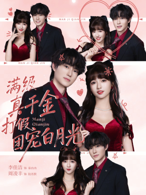 满级真千金打假团宠白月光（71集）短剧全集解锁零收费