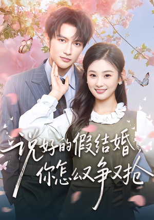 说好的假结婚，你怎么又争又抢（76集）短剧大结局全集解锁