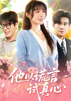 他以谎言试真心（58集）短剧合集4K修复版