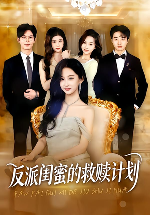 反派闺蜜的救赎计划（80集）好看又上头的短剧来了