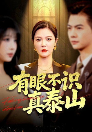 有眼不识真泰山（75集）短剧排行榜前十名