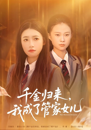 千金归来，我成了管家女儿（80集）这短剧也太好看了