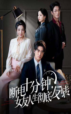 辞退当天，我成了对手公司座上宾（61集）好看又精彩的短剧