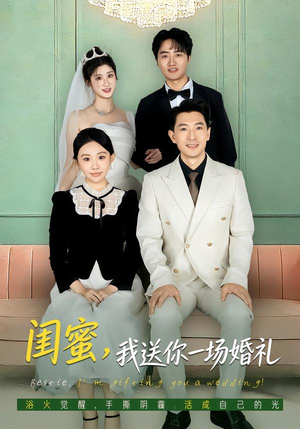 闺蜜，我送你一场婚礼（80集）超好看的短剧一起追剧