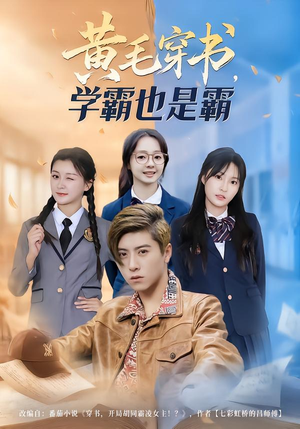 黄毛穿书，学霸也是霸（60集）这部短剧太好看了