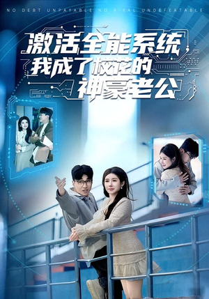 激活全能系统，我成了校花的神豪老公（77集）好看又上头的红果短剧