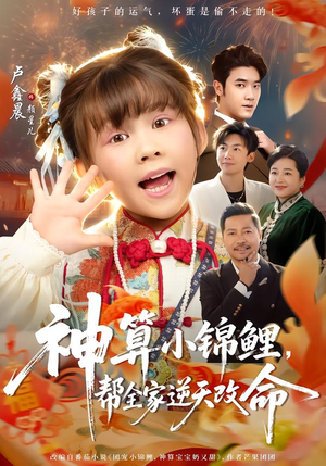 神算小锦鲤，帮全家逆天改命（60集）热门短剧推荐准时更新