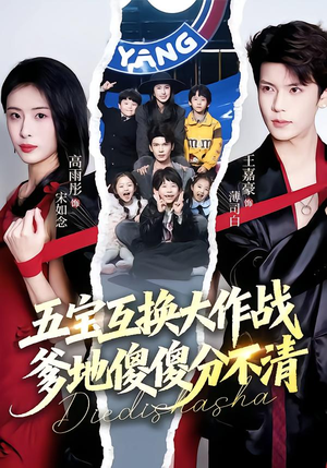 五福临门，爹爹傻傻分不清（72集）男频热门短剧片段