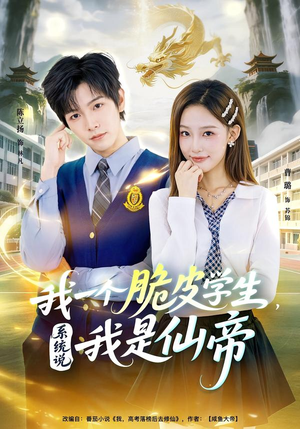 我一个脆皮学生，系统说我是仙帝（80集）爆款短剧热门推荐