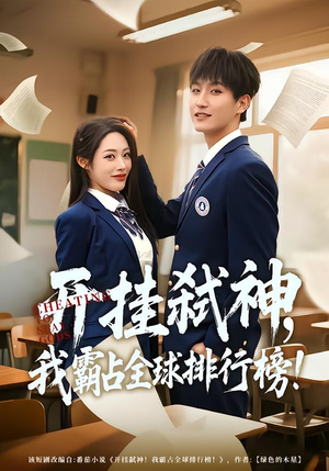 开挂弑神，我霸占全球排行榜（87集）爆火短剧超级精彩