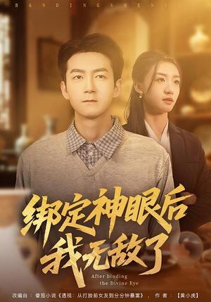 绑定神眼后我无敌了（73集）好看又上头的红果短剧