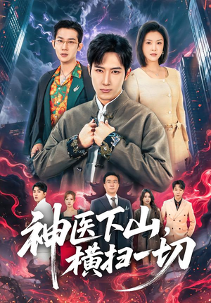 神医下山，横扫一切（60集）短剧终篇全集限免看