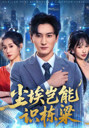 尘埃岂能识栋梁（65集）热门短剧推荐给你