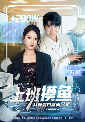 上班摸鱼，我迎娶白富美总裁（73集）全网最火爆的短剧