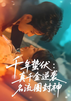 千年蛰伏：真千金逆袭名流圈封神（80集）左下角看全集精彩短剧