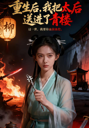 重生后，我把太后送进了青楼（45集）短剧终章免费大放送