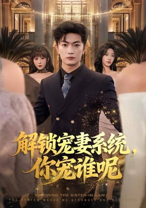 解锁宠妻系统，你宠谁呢（81集）热门短剧推荐精彩片段