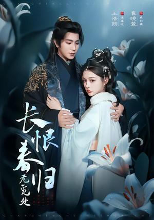 长恨春归无觅处（71集）火爆短剧精彩片段