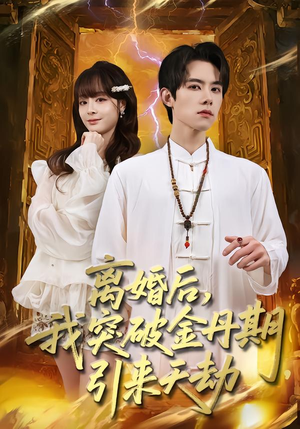 离婚后，我突破金丹期，引来天劫（80集）超级好看短剧推荐