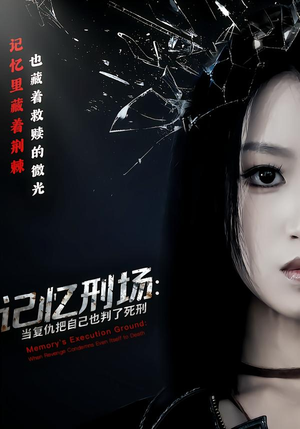 记忆刑场：当复仇把自己也判了死刑（68集）短剧完整版大结局
