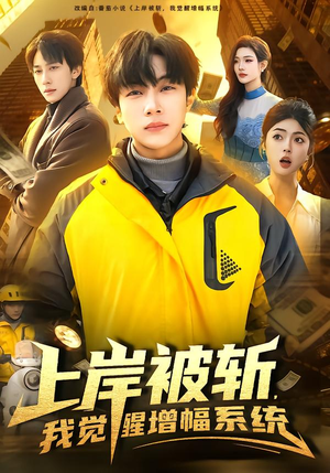上岸被斩，我觉醒增幅系统（83集）好看又上头的短剧来了