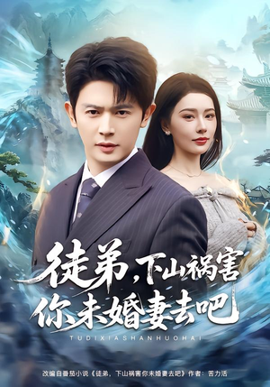 徒弟，下山祸害你未婚妻去吧（80集）每天分享短剧精彩片段