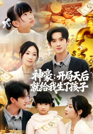神豪：开局天后就给我生了孩子（80集）这个短剧太精彩了