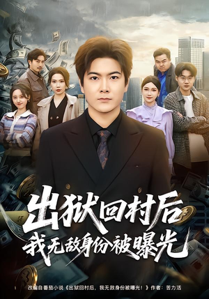 出狱回村后我无敌身份被曝光（80集）最新热播短剧推荐