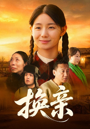 换亲（57集）超好看的短剧一起追剧