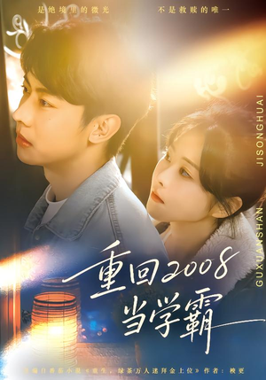 重回2008当学霸（70集）温柔追捕短剧剧情