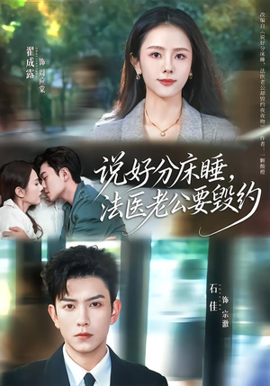 说好分床睡，法医老公要毁约（80集）火热短剧正在热播