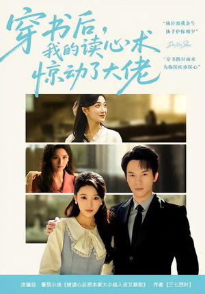 穿书后，我的读心术惊动了大佬（65集）推荐短剧一口气要看完