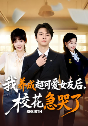 重生不当舔狗，校花崩溃了（71集）精彩又上头的短剧来了