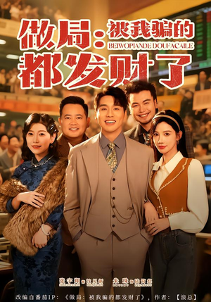 做局：被我骗的都发财了（80集）全集短剧大结局抢先看