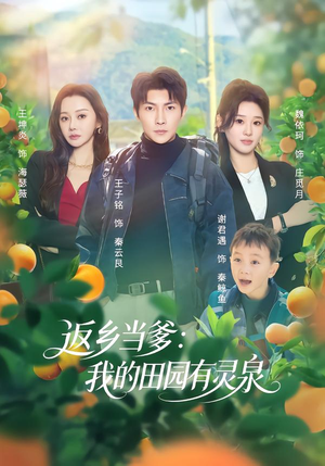返乡当爹：我的田园有灵泉（81集）精彩短剧持续更新