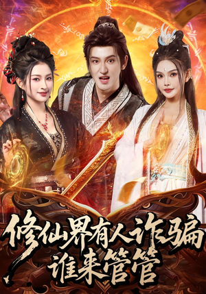 修仙界有人诈骗谁来管管（80集）男频热门短剧片段