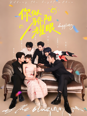 你似骄阳耀眼（64集）短剧全季限免大放送