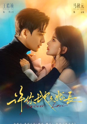 许你地久婚长（70集）精彩短剧等你来看