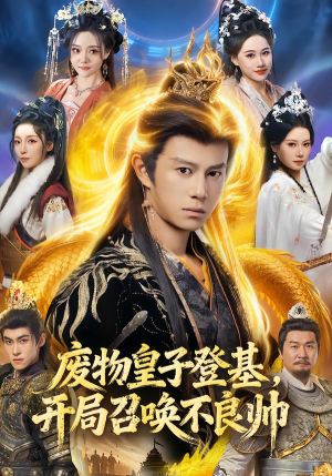 废物皇子登基，开局召唤不良帅（80集）古装短剧热门推荐