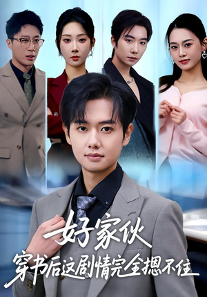 好家伙穿书后这剧情完全摁不住（80集）一部短剧追的停不下来