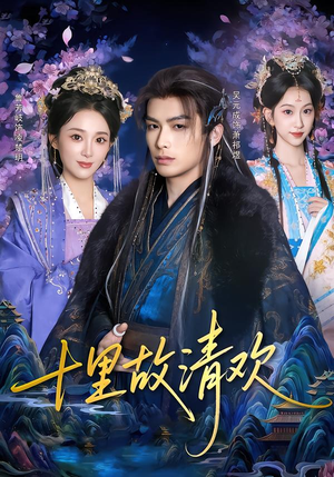 十里故清欢（80集）短剧全系列永久免费