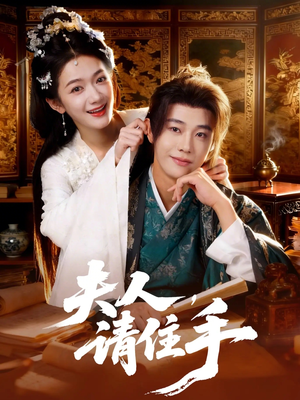 夫人，请住手（82集）推荐短剧一口气要看完