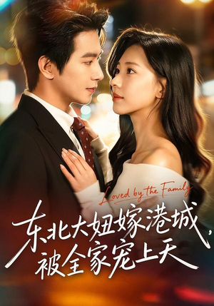 东北大妞嫁港城，被全家宠上天（71集）亿人都在追的精彩短剧