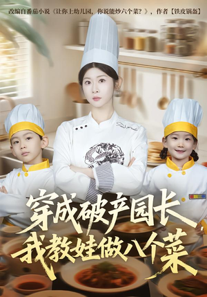穿成破产园长，我教娃做八个菜（80集）红果短剧大结局抢先看