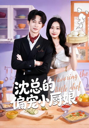沈总的偏宠小厨娘（79集）全集短剧大结局抢先看