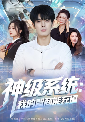 神级系统：我的智商能充值（77集）短剧推荐正在热播